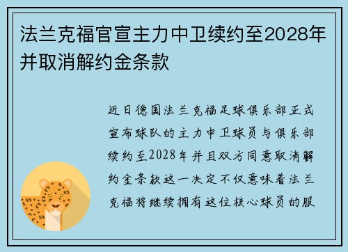 法兰克福官宣主力中卫续约至2028年并取消解约金条款