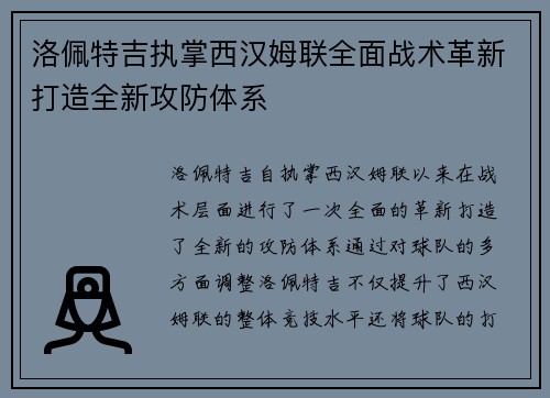 洛佩特吉执掌西汉姆联全面战术革新打造全新攻防体系
