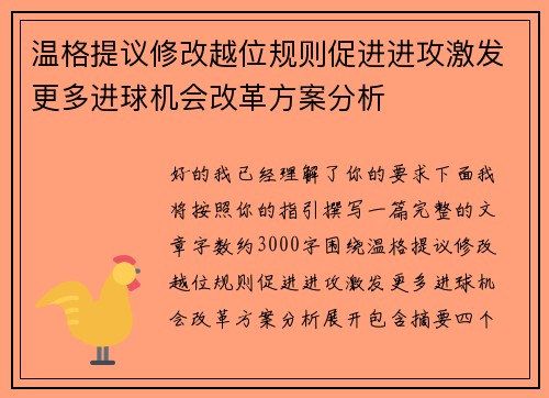 温格提议修改越位规则促进进攻激发更多进球机会改革方案分析