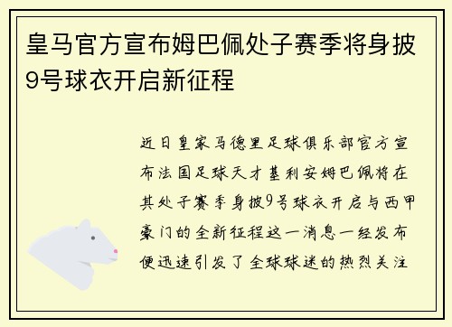 皇马官方宣布姆巴佩处子赛季将身披9号球衣开启新征程