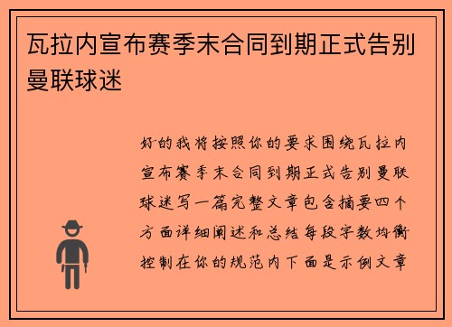 瓦拉内宣布赛季末合同到期正式告别曼联球迷