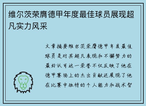 维尔茨荣膺德甲年度最佳球员展现超凡实力风采