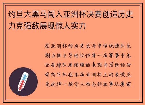 约旦大黑马闯入亚洲杯决赛创造历史力克强敌展现惊人实力