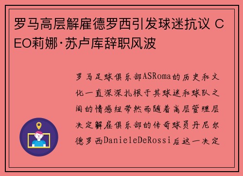 罗马高层解雇德罗西引发球迷抗议 CEO莉娜·苏卢库辞职风波