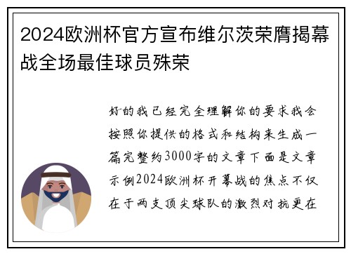 2024欧洲杯官方宣布维尔茨荣膺揭幕战全场最佳球员殊荣
