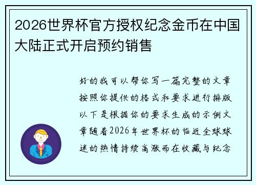 2026世界杯官方授权纪念金币在中国大陆正式开启预约销售