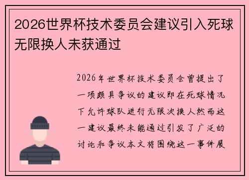 2026世界杯技术委员会建议引入死球无限换人未获通过