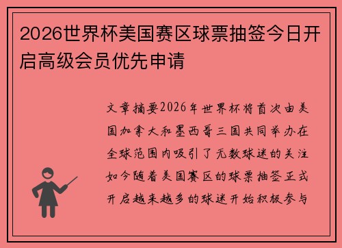 2026世界杯美国赛区球票抽签今日开启高级会员优先申请