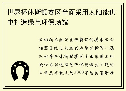 世界杯休斯顿赛区全面采用太阳能供电打造绿色环保场馆 世界杯休斯顿赛区全面采用太阳能供电打造绿色环保场馆