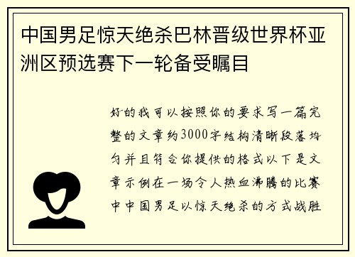 中国男足惊天绝杀巴林晋级世界杯亚洲区预选赛下一轮备受瞩目 中国男足惊天绝杀巴林晋级世界杯亚洲区预选赛下一轮备受瞩目