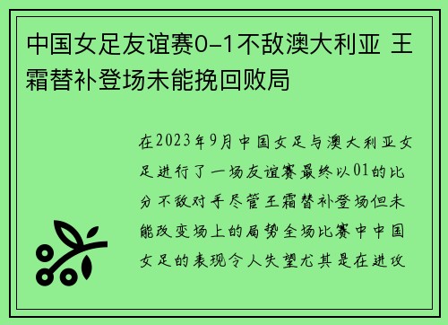 中国女足友谊赛0-1不敌澳大利亚 王霜替补登场未能挽回败局