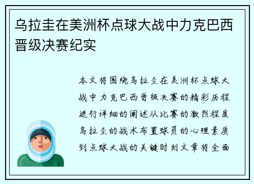 乌拉圭在美洲杯点球大战中力克巴西晋级决赛纪实