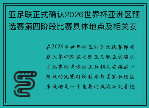 亚足联正式确认2026世界杯亚洲区预选赛第四阶段比赛具体地点及相关安排 亚足联正式确认2026世界杯亚洲区预选赛第四阶段比赛具体地点及相关安排