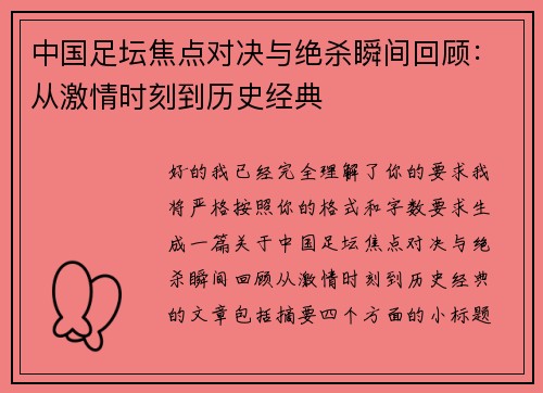 中国足坛焦点对决与绝杀瞬间回顾：从激情时刻到历史经典