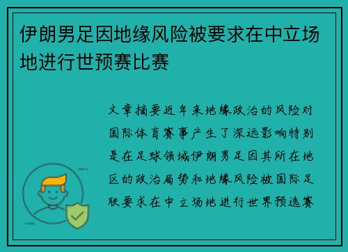 伊朗男足因地缘风险被要求在中立场地进行世预赛比赛