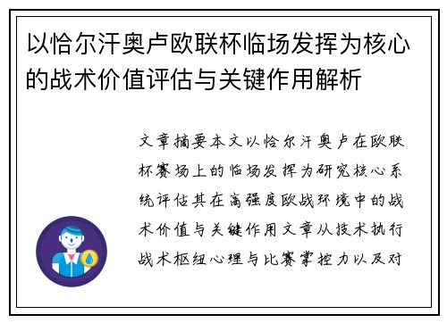 以恰尔汗奥卢欧联杯临场发挥为核心的战术价值评估与关键作用解析