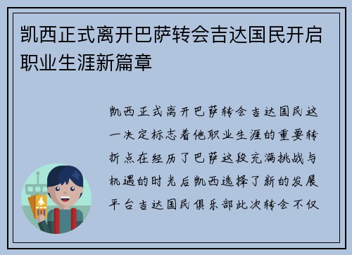 凯西正式离开巴萨转会吉达国民开启职业生涯新篇章 凯西正式离开巴萨转会吉达国民开启职业生涯新篇章