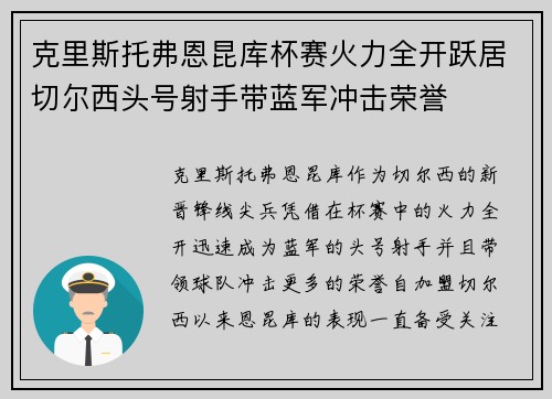 克里斯托弗恩昆库杯赛火力全开跃居切尔西头号射手带蓝军冲击荣誉 克里斯托弗恩昆库杯赛火力全开跃居切尔西头号射手带蓝军冲击荣誉