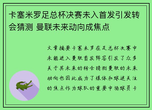 卡塞米罗足总杯决赛未入首发引发转会猜测 曼联未来动向成焦点 卡塞米罗足总杯决赛未入首发引发转会猜测 曼联未来动向成焦点