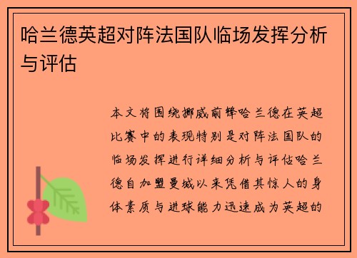 哈兰德英超对阵法国队临场发挥分析与评估 哈兰德英超对阵法国队临场发挥分析与评估
