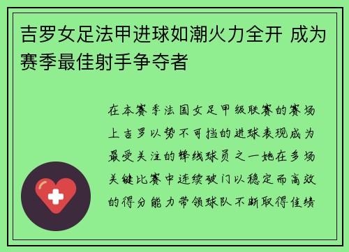 吉罗女足法甲进球如潮火力全开 成为赛季最佳射手争夺者