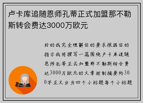 卢卡库追随恩师孔蒂正式加盟那不勒斯转会费达3000万欧元