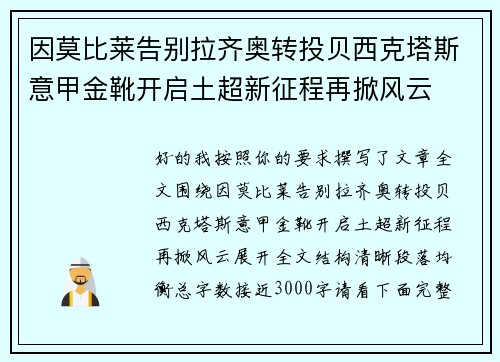 因莫比莱告别拉齐奥转投贝西克塔斯意甲金靴开启土超新征程再掀风云 因莫比莱告别拉齐奥转投贝西克塔斯意甲金靴开启土超新征程再掀风云