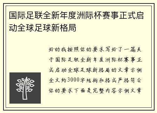 国际足联全新年度洲际杯赛事正式启动全球足球新格局