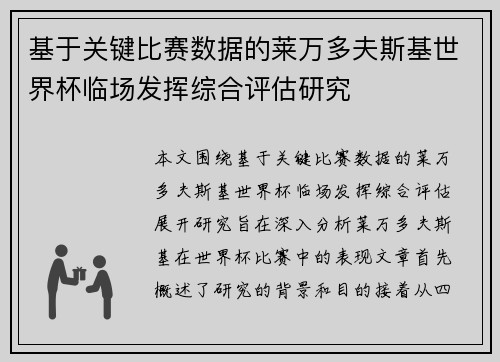 基于关键比赛数据的莱万多夫斯基世界杯临场发挥综合评估研究 基于关键比赛数据的莱万多夫斯基世界杯临场发挥综合评估研究