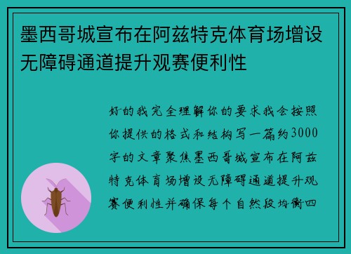 墨西哥城宣布在阿兹特克体育场增设无障碍通道提升观赛便利性