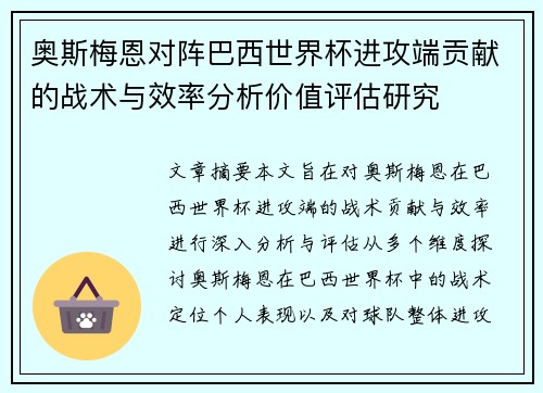 奥斯梅恩对阵巴西世界杯进攻端贡献的战术与效率分析价值评估研究
