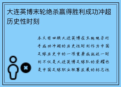 大连英博末轮绝杀赢得胜利成功冲超历史性时刻