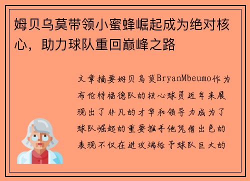 姆贝乌莫带领小蜜蜂崛起成为绝对核心，助力球队重回巅峰之路