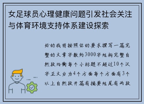 女足球员心理健康问题引发社会关注与体育环境支持体系建设探索