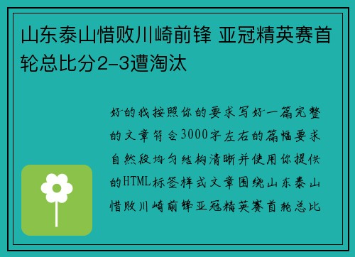 山东泰山惜败川崎前锋 亚冠精英赛首轮总比分2-3遭淘汰