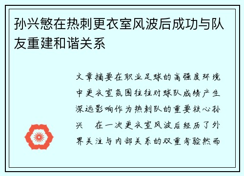 孙兴慜在热刺更衣室风波后成功与队友重建和谐关系 孙兴慜在热刺更衣室风波后成功与队友重建和谐关系
