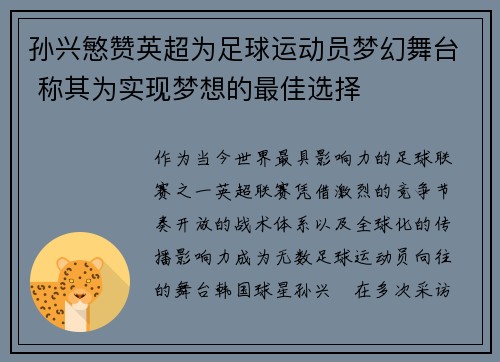 孙兴慜赞英超为足球运动员梦幻舞台 称其为实现梦想的最佳选择 孙兴慜赞英超为足球运动员梦幻舞台 称其为实现梦想的最佳选择