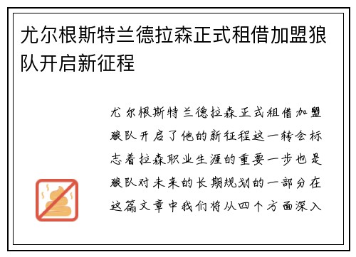 尤尔根斯特兰德拉森正式租借加盟狼队开启新征程