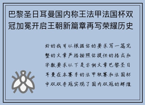 巴黎圣日耳曼国内称王法甲法国杯双冠加冕开启王朝新篇章再写荣耀历史 巴黎圣日耳曼国内称王法甲法国杯双冠加冕开启王朝新篇章再写荣耀历史