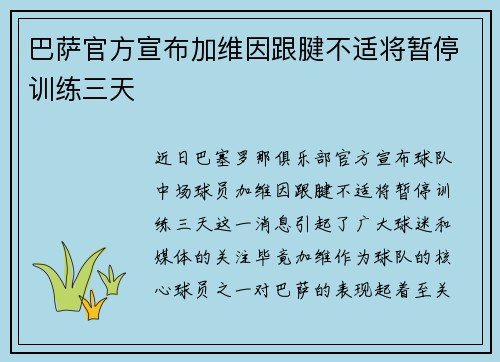 巴萨官方宣布加维因跟腱不适将暂停训练三天 巴萨官方宣布加维因跟腱不适将暂停训练三天