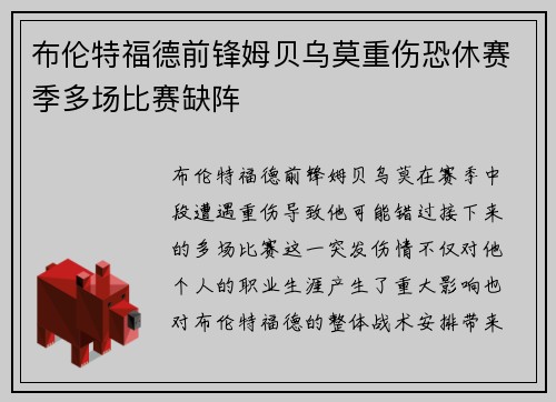 布伦特福德前锋姆贝乌莫重伤恐休赛季多场比赛缺阵