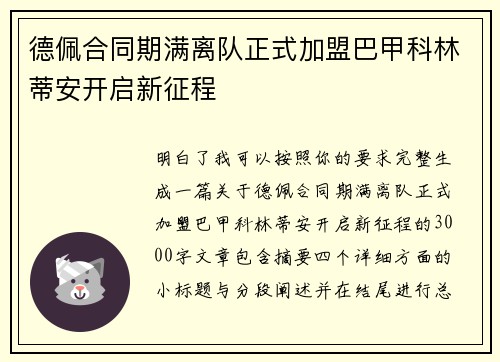 德佩合同期满离队正式加盟巴甲科林蒂安开启新征程