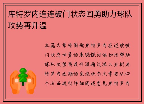 库特罗内连连破门状态回勇助力球队攻势再升温