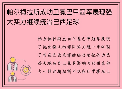 帕尔梅拉斯成功卫冕巴甲冠军展现强大实力继续统治巴西足球