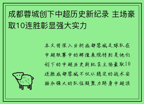 成都蓉城创下中超历史新纪录 主场豪取10连胜彰显强大实力