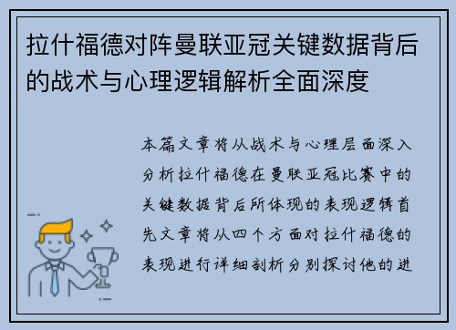 拉什福德对阵曼联亚冠关键数据背后的战术与心理逻辑解析全面深度 拉什福德对阵曼联亚冠关键数据背后的战术与心理逻辑解析全面深度