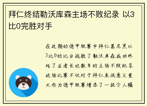 拜仁终结勒沃库森主场不败纪录 以3比0完胜对手