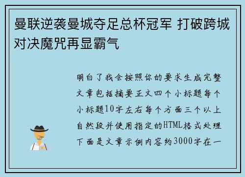 曼联逆袭曼城夺足总杯冠军 打破跨城对决魔咒再显霸气 曼联逆袭曼城夺足总杯冠军 打破跨城对决魔咒再显霸气