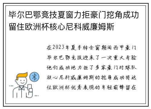 毕尔巴鄂竞技夏窗力拒豪门挖角成功留住欧洲杯核心尼科威廉姆斯 毕尔巴鄂竞技夏窗力拒豪门挖角成功留住欧洲杯核心尼科威廉姆斯