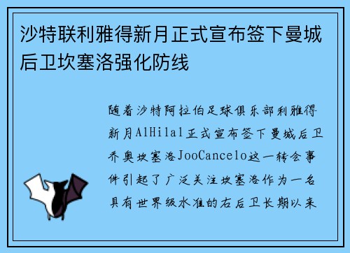 沙特联利雅得新月正式宣布签下曼城后卫坎塞洛强化防线